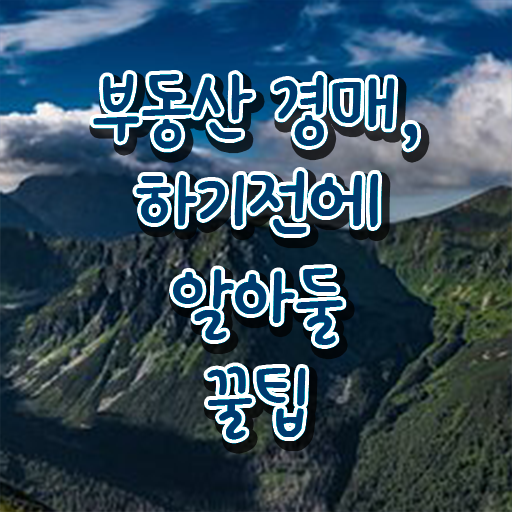  아파트경매입찰방법 정보 꾸러미 !