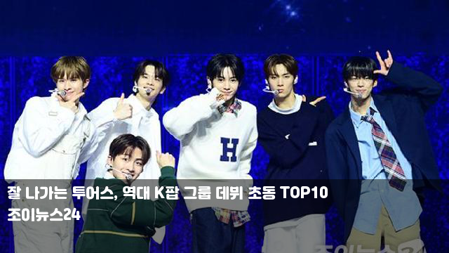 잘 나가는 투어스, 역대 K팝 그룹 데뷔 초동 TOP10