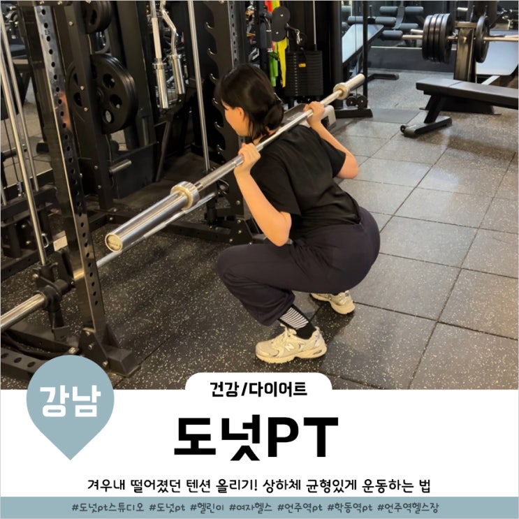  언주역 PT 상하체 균형있는 운동으로 텐션 끌어올리기 38회차