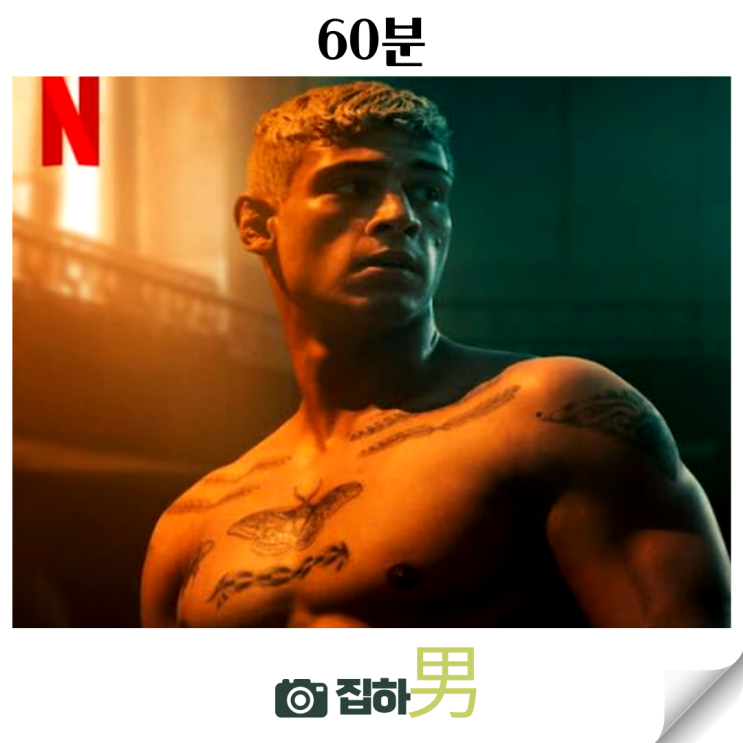  넷플릭스 영화리뷰 <60분> 줄거리 평점 정보 요즘넷플뭐봄 킬링타임용 독일 액션 스릴러 청불