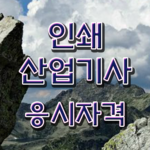  단기 완성 Go Go ?! 학점은행제 , 인쇄산업기사 자격증인정 !!