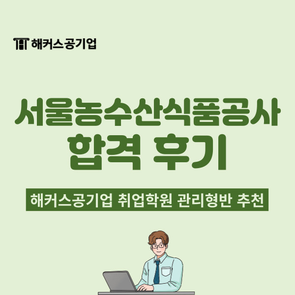 공기업 취업학원 해커스 관리형반으로 서울농수산식품공사 합격한 후기