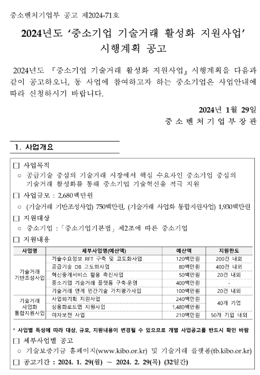 2024년 중소기업 기술거래 활성화 지원사업 시행계획 공고 2024년 중소기업 기술거래 활성화 지원사업 시행계획 공고