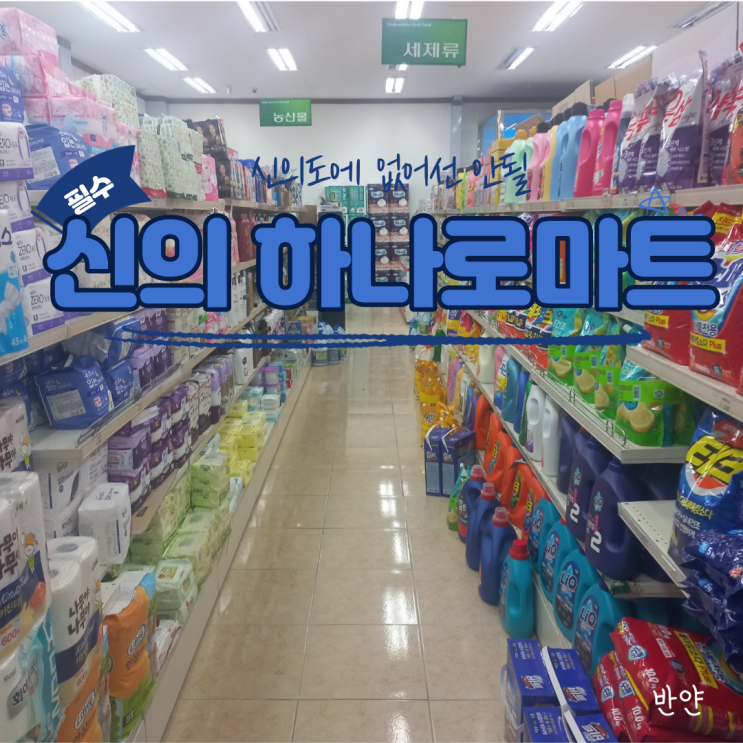  [신안/목포/전라도] 하나로마트 남신안농협 신의점 (신의, 하의 슈퍼)