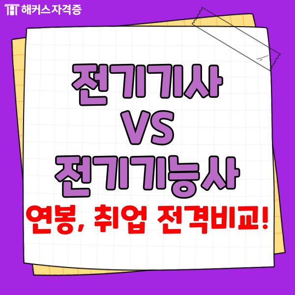 전기기사 vs 전기기능사 난이도, 연봉, 취업 전격 비교! 전기기사 vs 전기기능사 난이도, 연봉, 취업 전격 비교!