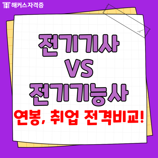 전기기사 vs 전기기능사 난이도, 연봉, 취업 전격 비교!