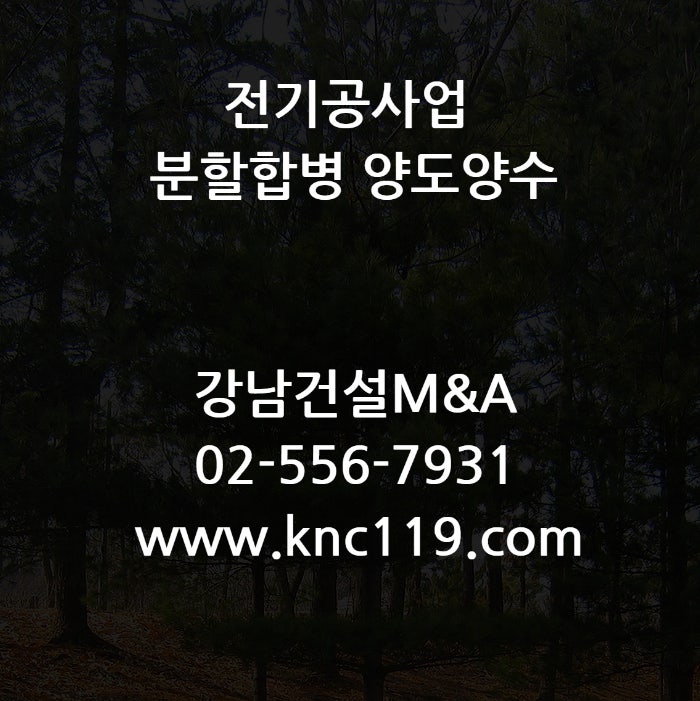  전기공사업 분할합병 시작과 끝