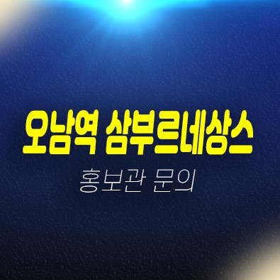01-29 남양주 오남역 삼부르네상스 오남리 10년전세 민간임대아파트 주택홍보관 24평형,34평형 모집공고 상담문의 01-29 남양주 오남역 삼부르네상스 오남리 10년전세 민간임대아파트 주택홍보관 24평형,34평형 모집공고 상담문의