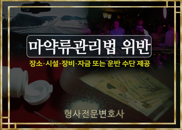  형사전문변호사 - 마약류관리법위반 장소제공, 운반수단 제공 등 처벌(차량제공, 투약장소제공 등)