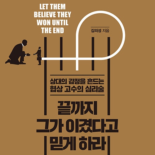  협상의 심리학_ 끝까지 그가 이겼다고 믿게 하라 (ft. 협상의 심리학)