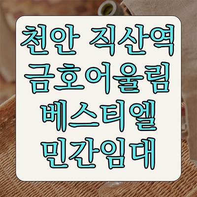  직산역 금호어울림 베스티엘 민간임대 성거읍 신월리 10년전세 천안 금호건설 신규아파트 공급가 홍보관