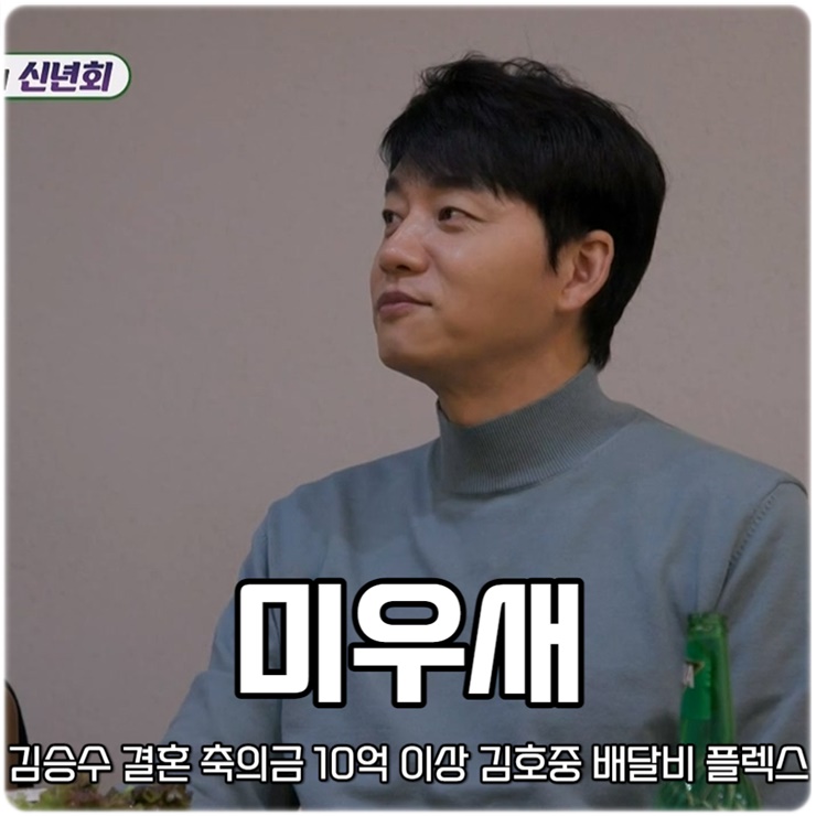 미운 우리 새끼 121회 미우새 김승수 결혼 <b>축의금</b> 10억... 