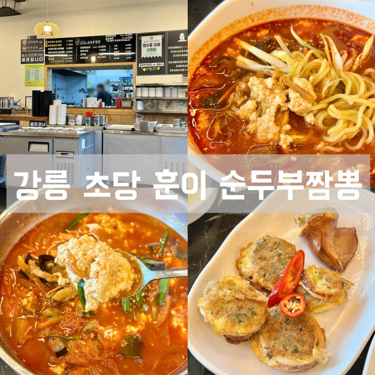  강릉역 초당 훈이 순두부 짬뽕 내돈내산 현지인 추천