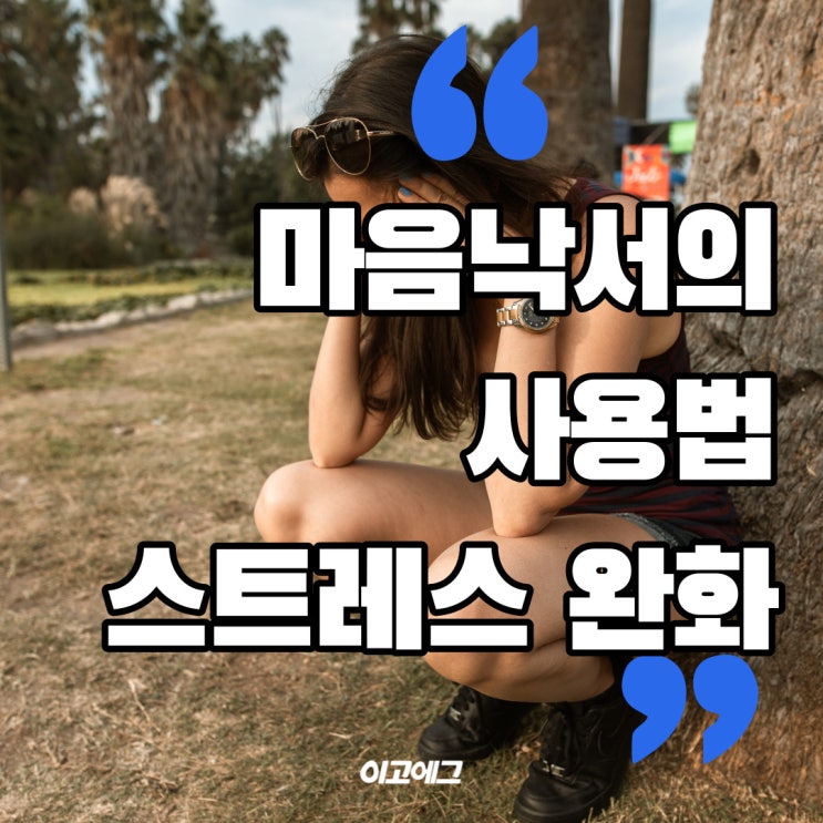  이고에그 ㅣ EGOEGG 마음낙서의 사용법, 스트레스 완화