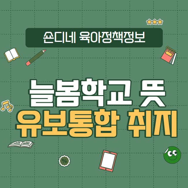 <b>늘봄학교</b> 뜻과 전국<b>확대</b>? : 유보통합의 취지! 2024년 주요... 