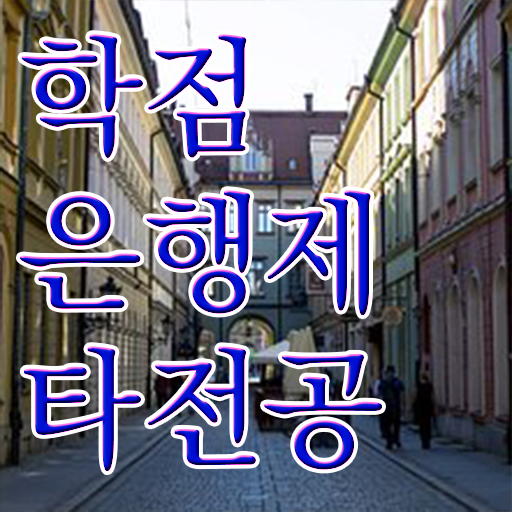  학은제 독학사 등록금 정보 제공 ?!