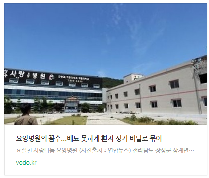 [뉴스] 요양병원의 꼼수...배뇨 못하게 환자 성기 비닐로 묶어