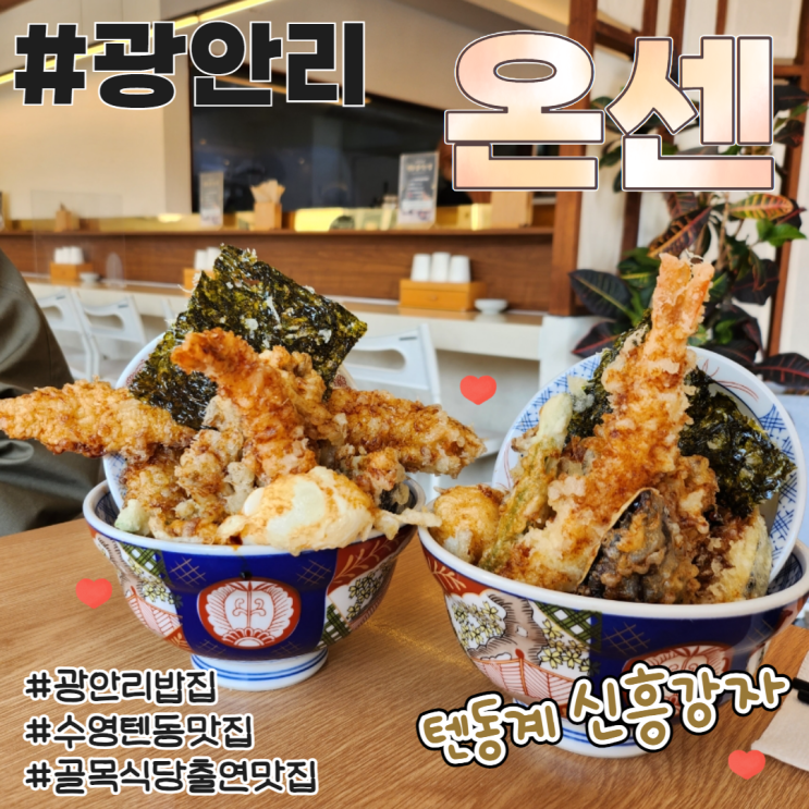  부산광안리텐동 온센 수영점심밥집