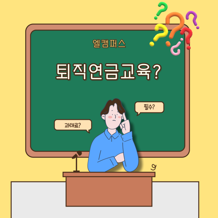  2024년 퇴직연금교육에 대한 모든 것!