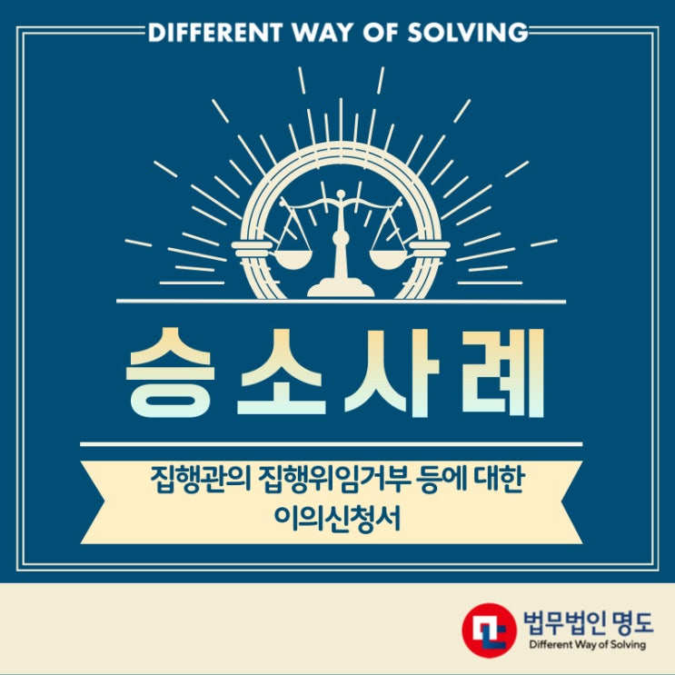  [승소사례] 집행관의 집행위임거부 등에 대한 이의신청서