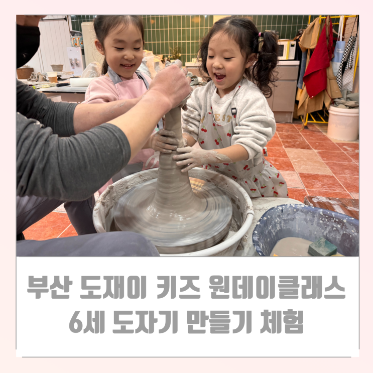  부산 도재이 키즈 원데이 클래스 6세 도자기 만들기 체험