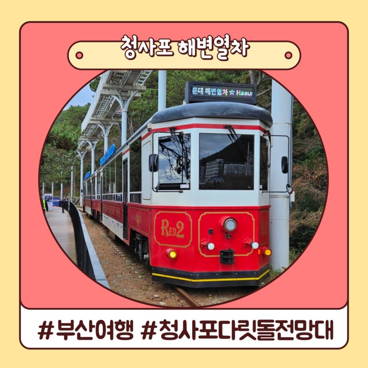 청사포 해변열차 포토존, 다릿돌 전망대 주차장 총정리 청사포 해변열차 포토존, 다릿돌 전망대 주차장 총정리