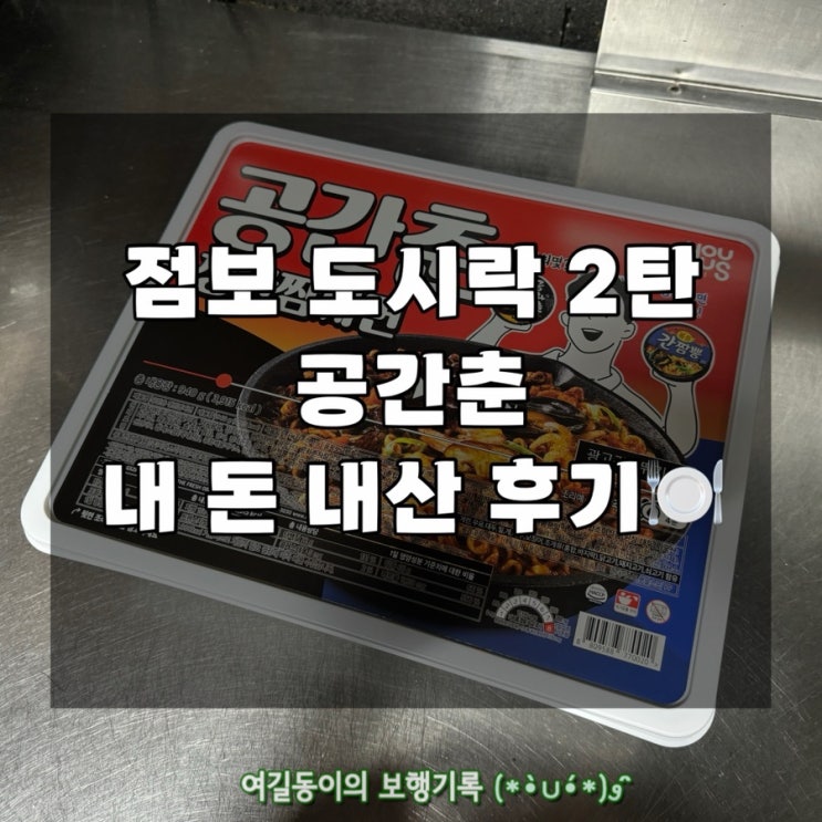  편의점 점보 도시락 2탄｜공간춘｜내 돈 내산 후기