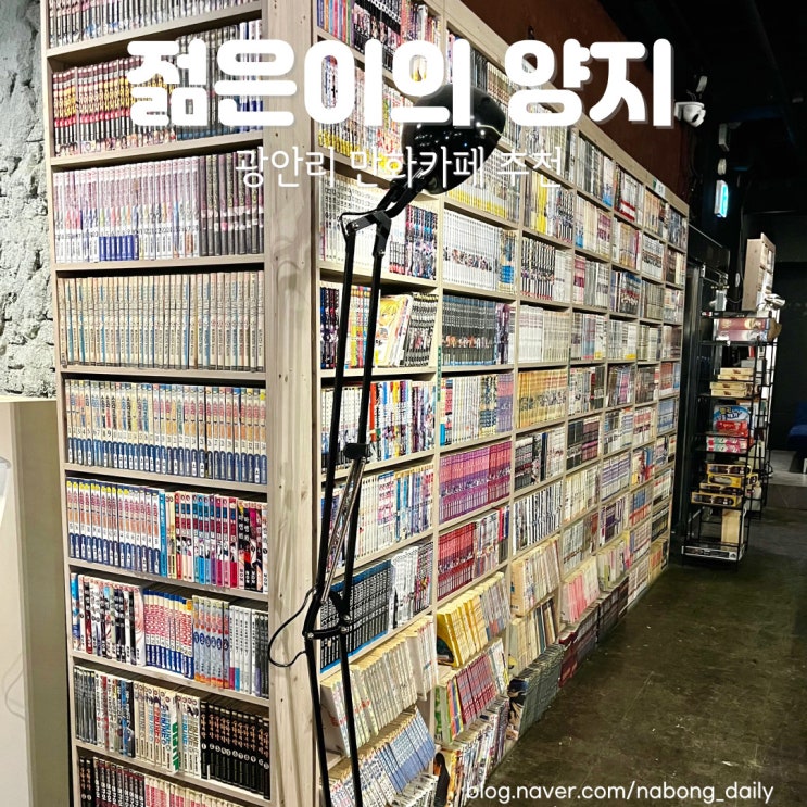  광안리 카페 추천 젊은이의 양지 안마의자 있는 만화카페 짐보관 가격