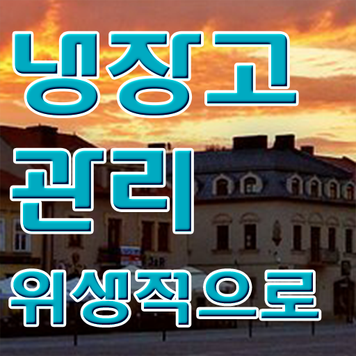  A부터 Z까지 . 냉장고 관리하는 팁 ~