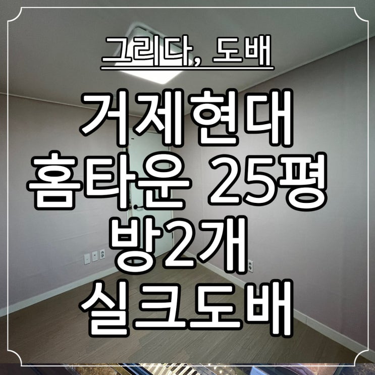  부산도배 거제동 거제현대홈타운 25평 방2 실크도배