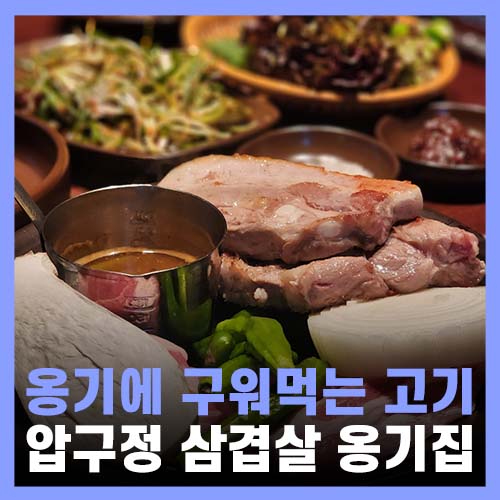  압구정 삼겹살 옹기에 구워먹는 초벌구이 옹기집