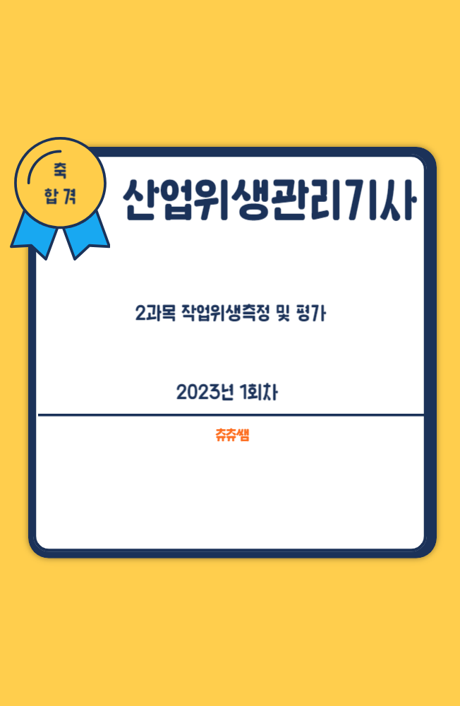산업위생관리기사 필기 23년1회 작업위생측정 및 평가 기출문제풀이 산업위생관리기사 필기 23년1회 작업위생측정 및 평가 기출문제풀이