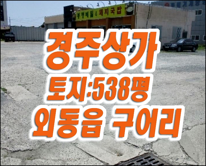 경주상가경매 외동읍 구어리 상가 일반음식점 경매 급매 경주상가경매 외동읍 구어리 상가 일반음식점 경매 급매