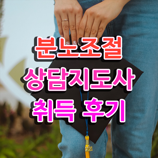  분노조절상담지도사 자격증 후기 확인해봤나요 ! 한국자격검정원