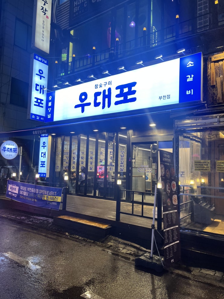 부천시청역 맛집 참숯 구이 우대포 부천중동점 후기