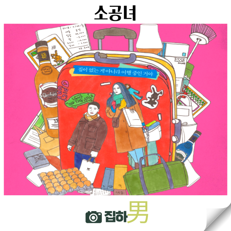  영화리뷰 <소공녀> 뜻 등장인물 결말 정보 넷플릭스 왓챠 추천 한국 독립 드라마