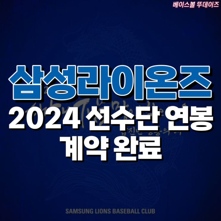 2024년 삼성라이온즈 선수단 <b>연봉 계약</b> 완료! 투수 <b>원태인</b>... 