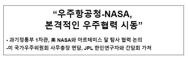 우주항공청-NASA , 본격적인 우주협력 시동 우주항공청-NASA , 본격적인 우주협력 시동