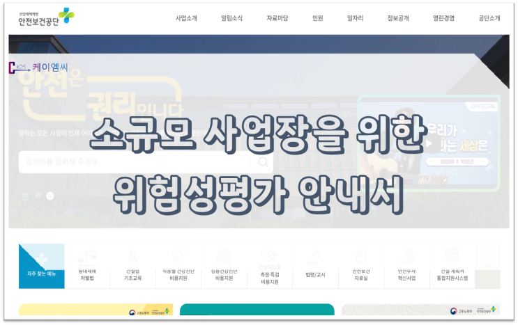  [ 주식회사 케이엠씨 ] 소규모 사업장을 위한 위험성평가 안내서