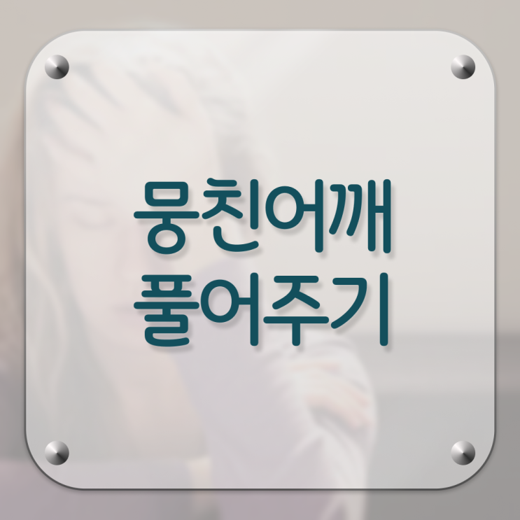  뭉친 어깨 , 풀어주는 법 !!! 정보 모두 드려요 !