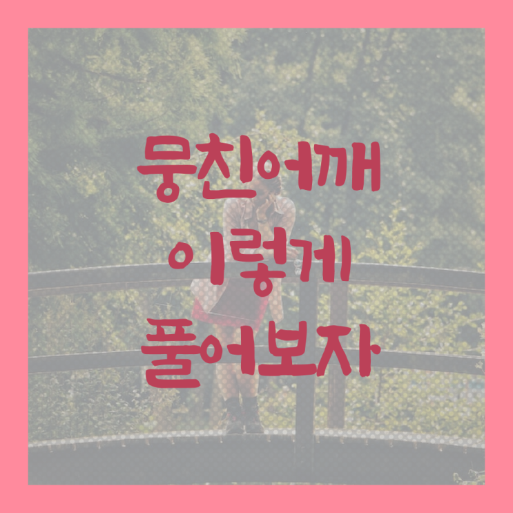  어깨 결림 , 원인 ~ 필수 정보 여기에 !!!