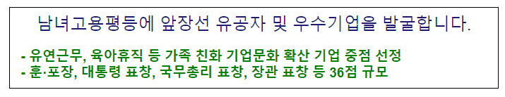 남녀고용평등에 앞장선 유공자 및 우수기업을 발굴합니다. 남녀고용평등에 앞장선 유공자 및 우수기업을 발굴합니다.