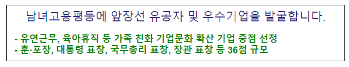 남녀고용평등에 앞장선 유공자 및 우수기업을 발굴합니다.