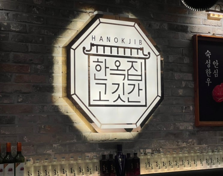  부천 춘의역 맛집 한옥집 고깃간, 수비드 공법으로 고기 맛 100% 즐기는 방법