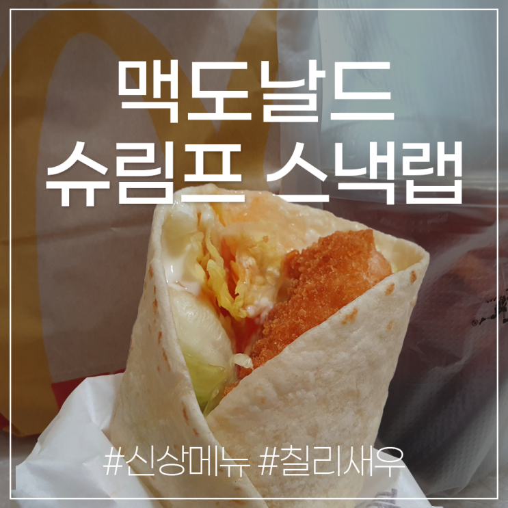  맥도날드 슈림프 스낵랩 가격 내돈내산 리뷰 | 2/1 한정판 굿즈 미니파우치&키링 출시