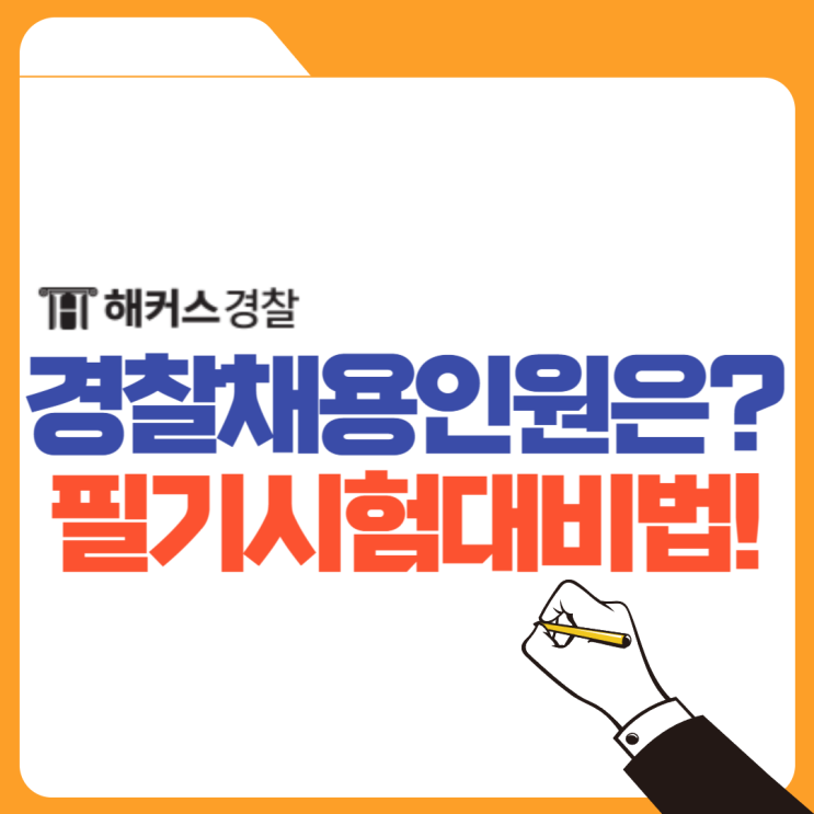 경찰채용 2024년 선발인원 공식 확정! 필기시험과목 확인
