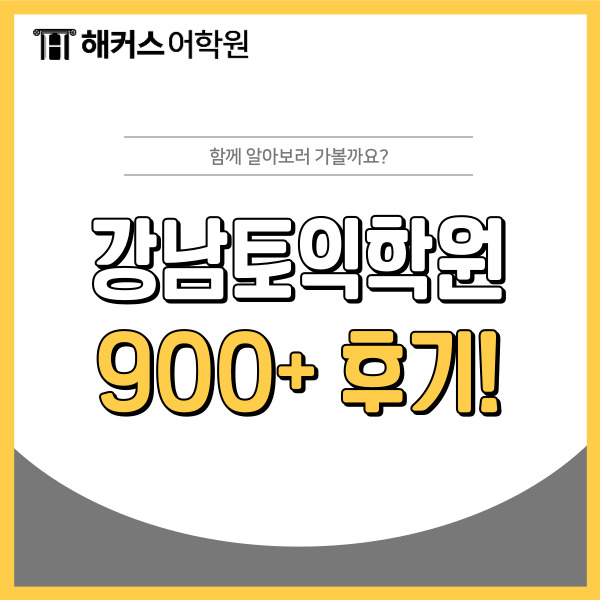 강남토익학원 짧은 시간에 900점 받은 후기!