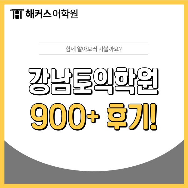  강남토익학원 짧은 시간에 900점 받은 후기!
