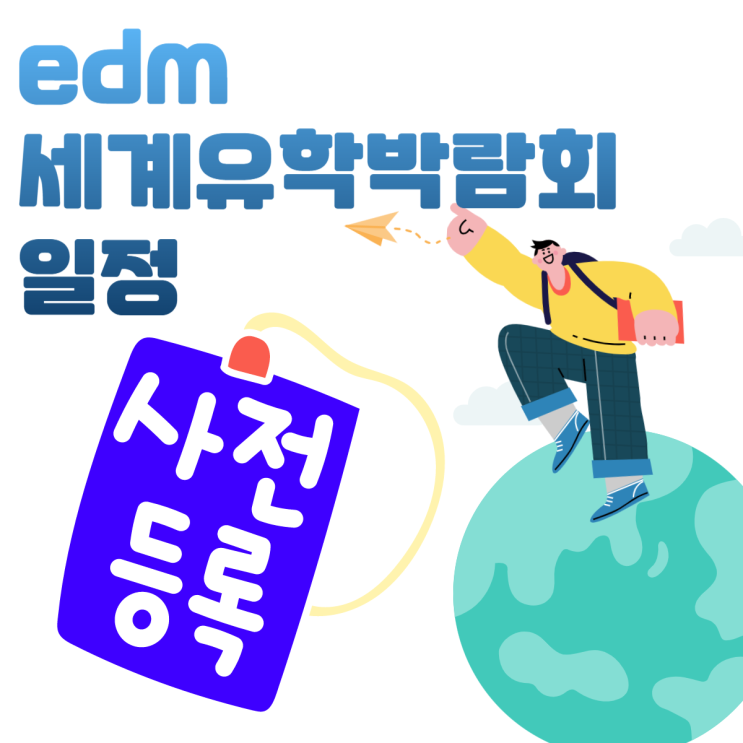 코엑스 유학박람회 일정 edm 세계유학박람회 서울 무료 참가 신청 정보 코엑스 유학박람회 일정 edm 세계유학박람회 서울 무료 참가 신청 정보
