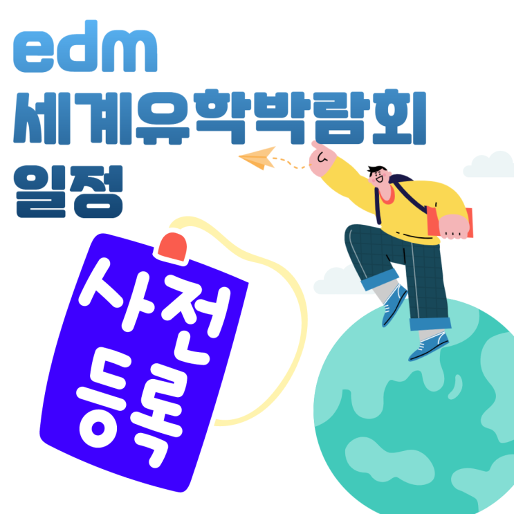 코엑스 유학박람회 일정 edm 세계유학박람회 서울 무료 참가 신청 정보